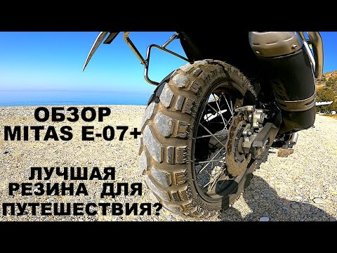 Видео: Обзор Резины Mitas E-07+, Лучшая Моторезина Для Путешествия/Дальняков, Резина Для Бездорожья Эндуро