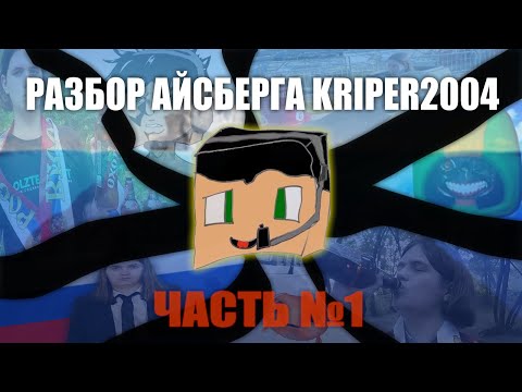 Видео: РАЗБОР АЙСБЕРГА ПО КАНАЛУ KRIPER2004 №1 / ЧТО ОН СКРЫВАЕТ?