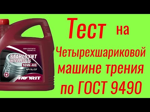 Видео: Favorit 10w40 тест на ЧМТ по ГОСТ9490 