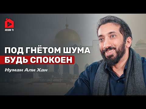 Видео: Под гнётом шума будь спокоен | Нуман Али Хан