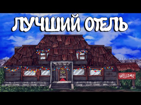 Видео: Лучший ОТЕЛЬ! Мой самый СУМАСШЕДШИЙ ОКУП в истории раста. Plyushka. Раст
