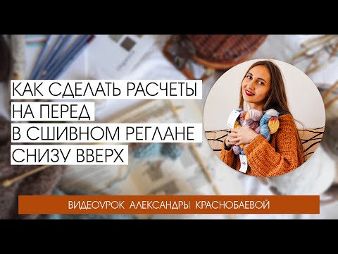 Видео: Как сделать расчеты переда в сшивном реглане снизу вверх