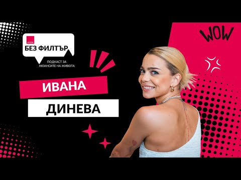 Видео: Сезон 5, Епизод 12: Ивана Динева - да надскочиш себе си!