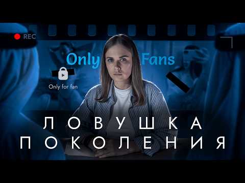 Видео: Как Онлифанс затягивает в эскорт ЦЕЛОЕ ПОКОЛЕНИЕ