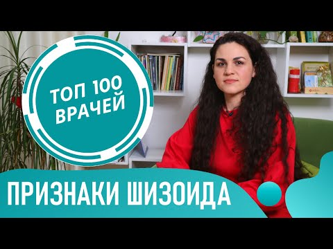 Видео: Кто такой шизоид. Признаки шизоида. Симптомы шизоидного расстройства личности