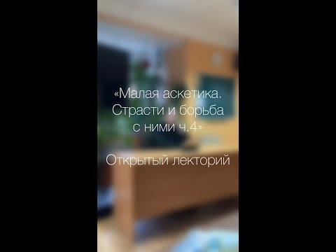 Видео: Малая аскетика. Страсти и борьба с ними часть 4. О силе слова и добродетели молчания