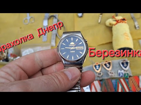 Видео: Барахолка Днепр Березинка. Монеты Часы Ножи и много всего интересного.