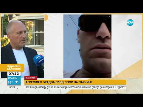 Видео: Агресия в Бургас  Охранител рани с брадва инфлуенсър, търсил сметка за вдигната от паяк кола