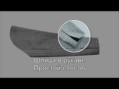 Видео: Шлица в рукаве Просто!