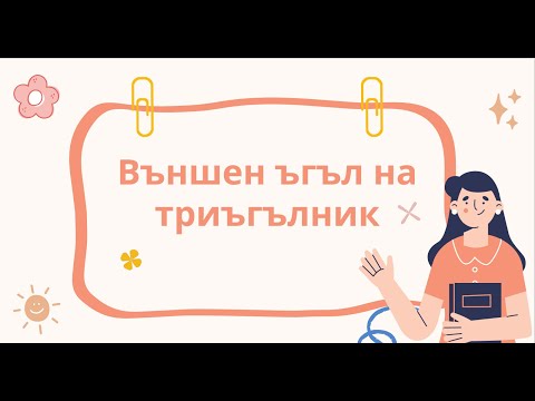 Видео: Външен ъгъл на триъгълник - 7 клас