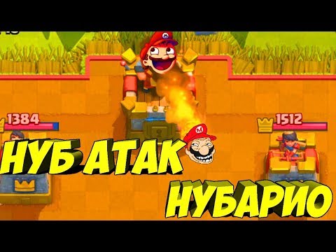 Видео: ТРОЛЛИНГ В CLASH ROYALE| НУБ АТАК| ЧТО ТУТ ЗАБЫЛ МАРИО? МОНТАЖ