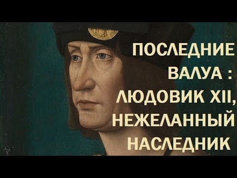 Видео: 10. Последние Валуа : Людовик XII, Нежелательный наследник
