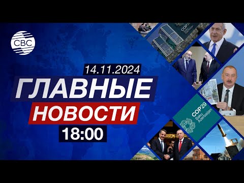 Видео: Мировые лидеры впечатлены уровнем организации СОР29 | Форум НПО зарубежных стран