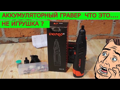 Видео: Эволюция Аккумуляторный Гравер Днипро М Превзошел Сетевой