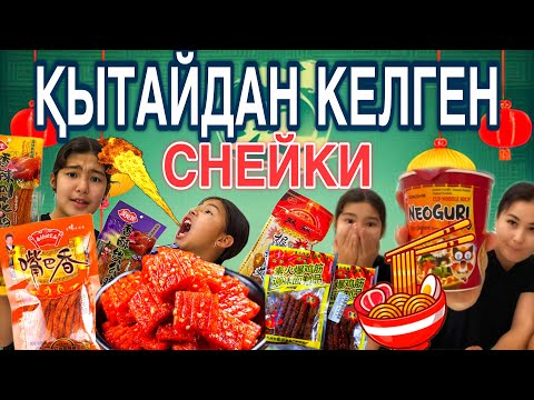 Видео: ҚЫТАЙДАН КЕЛГЕН САРҚЫТ🥵СНЕЙКИ ДӘМІН КӨРЕМІЗ🤯#челлендж