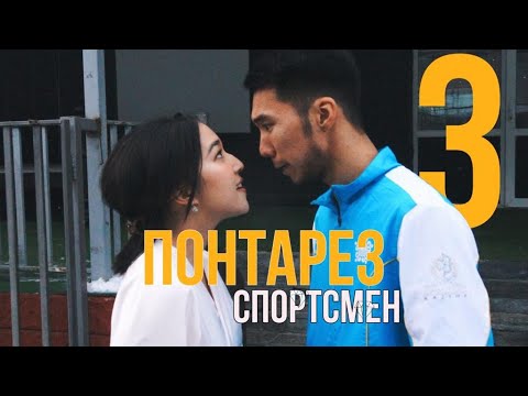 Видео: Понтарез Спортсмен 3 серия | 3 бөлім | ҚЫЗДАРҒА НИКАК СЕНБЕ!