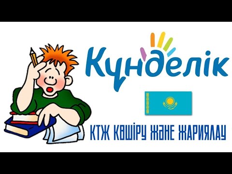 Видео: Күнделік кз КТЖ көшіру және жариялау