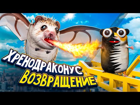 Видео: МИШУНЦЕЛЬ И ХРЕНОДРАКОНУС | НОВЫЙ СЕЗОН