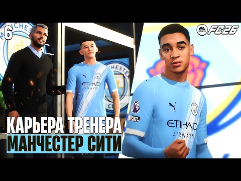 Видео: EA Sports FC 26 Карьера - Мусиала Перешел в Манчестер Сити - Файзуллаев в АПЛ ? #6