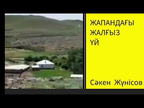 Видео: ЖАПАНДАҒЫ ЖАЛҒЫЗ ҮЙ 1-ші бөлім | Сәкен Жүнісов | #роман #аудиокітап