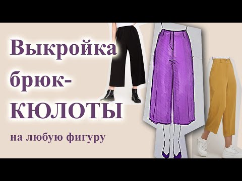 Видео: Выкройка КЮЛОТ🤩, построение брюк 👖 на любую фигуру. #выкройка #кюлоты #пояснаобтачке #шьюкюлоты