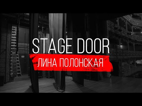 Видео: STAGE DOOR - STAGE MANAGER - ЛИНА ПОЛОНСКАЯ