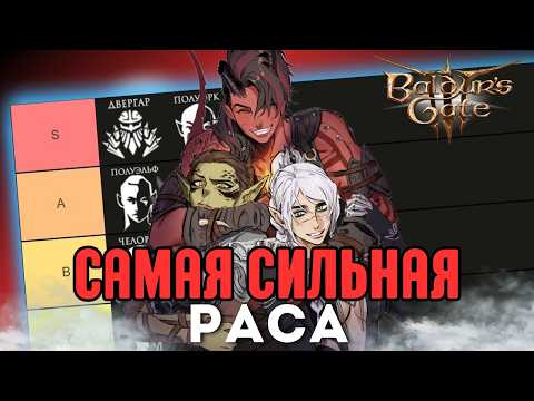 Видео: ТИР ЛИСТ РАС Baldur's Gate 3 | Соло доблесть