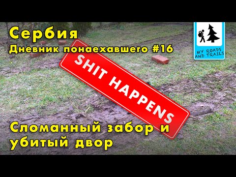 Видео: Неприятности. Как мне забор сломали и двор в месиво превратили. Дневник понаехавшего #16.