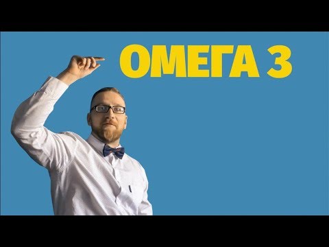 Видео: Омега-3 доктора Утина