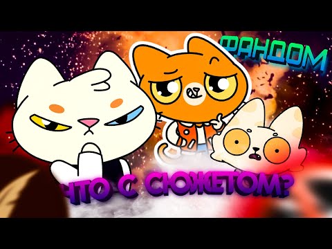 Видео: Насколько всё плохо? | Обзор на Фандом Симбы | Фанат Кайто