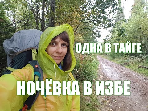 Видео: ОДНА в глухой ТАЙГЕ. НОЧУЮ в ИЗБЕ. 1 часть.