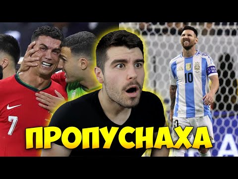 Видео: Роналдо и Меси ПРОПУСНАХА | НА ТЕРЕН за Euro 2024 и Copa America