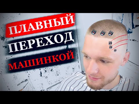 Видео: Как сделать FADE / Как сделать плавный переход машинкой / Стрижка машинкой с насадками / Градиент