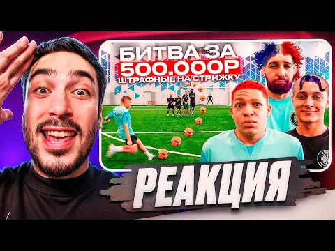 Видео: РЕАКЦИЯ НА 2DROTS БИТВА за 500.000 РУБЛЕЙ #1 ШТРАФНЫЕ НА СТРИЖКУ