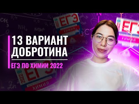 Видео: Вариант 13. Добротин. ЕГЭ по химии 2022