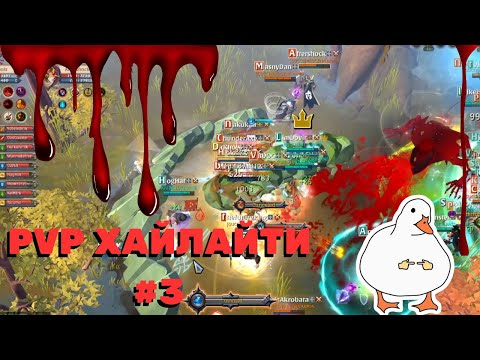 Видео: Silent Plants | PVP хайлайти #3 | Albion Online | EU server