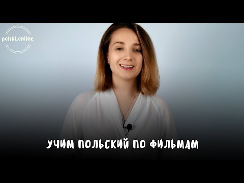 Видео: Польский язык по фильмам. Разбор "Шрека"