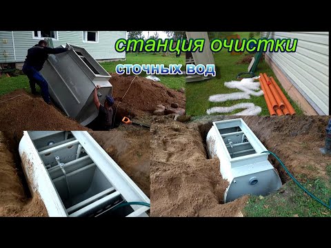 Видео: Септик Тверь.Установка.