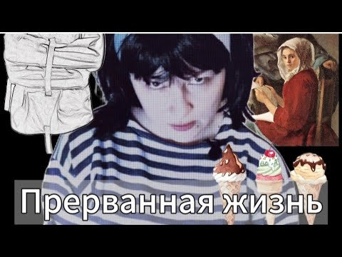 Видео: Прерванная жизнь