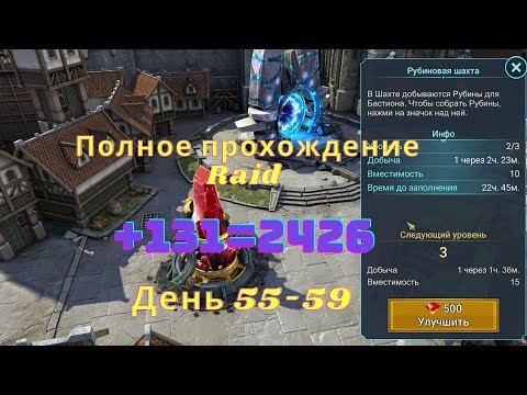 Видео: Наконец-то открыл шахту! Твинки на раковой башне! Полное прохождение Raid/ Часть 23/ День 55-59