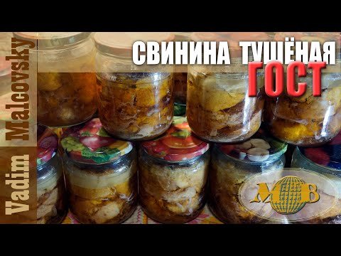 Видео: Консервация Свинина тушёная ГОСТ или тушёнка из свинины по-советски. Мальковский Вадим