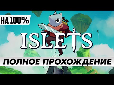 Видео: Стрим по игре Islets / ПОЛНОЕ ПРОХОЖДЕНИЕ НА 100% / на русском языке