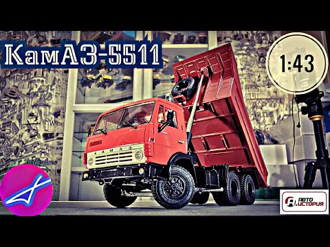 Видео: КамАЗ-5511 самосвал ПАО "КАМАЗ" 1:43