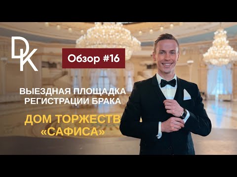 Видео: Обзор выездных площадок ЗАГСов Москвы 2024🔥 ДОМ ТОРЖЕСТВ «САФИСА»
