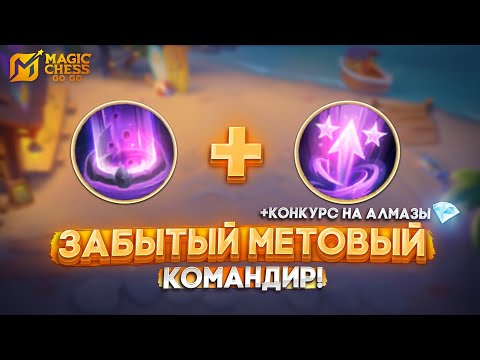 Видео: ЗАБЫТЫЙ МЕТОВЫЙ КОМАНДИР + КОНКУРС! MAGIC CHESS GO GO
