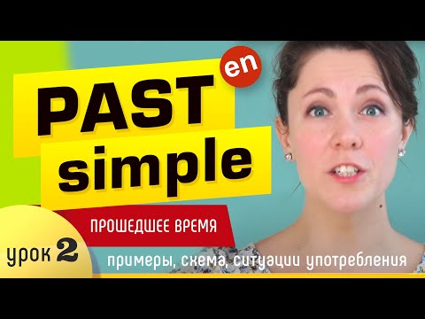 Видео: Времена в английском языке. Past Simple - прошедшее время в английском языке. Урок 2.