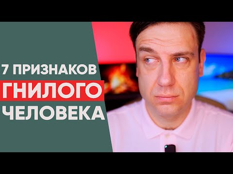 Видео: 7 признаков гнилого человека которые нельзя игнорировать