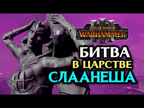 Видео: Царство Слаанеша - битва в Total War Warhammer 3 на русском