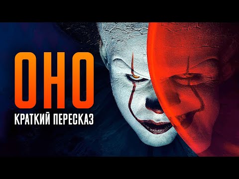 Видео: Оно краткий пересказ | Оно 2017