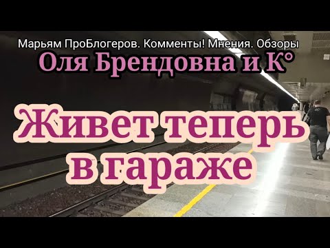 Видео: Ольга Брендовна.Дом продать так и не могут.Наняли дизайнеров